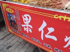 门面-小魏哥果仁烤面筋