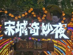 -杭州宋城