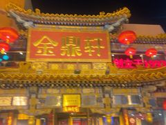 -金鼎轩(方庄天坛店)