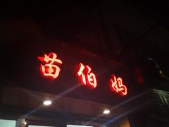 门面-苗伯妈酸汤火锅