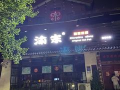 门面-渝宗老灶火锅(巴国城店)