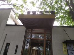 门面-食膳公园包子铺(烈士公园店)