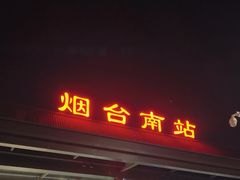 -烟台南站
