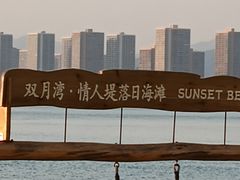-双月湾情人堤