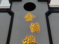 -金满楼(天河中路店)