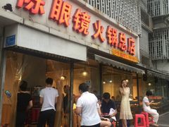 门面-陈眼镜火锅(总店)