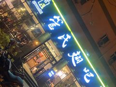 门面-管氏翅吧(广渠门店)