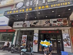 门面-吓伟蚝门火锅(平潭店)