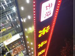 -云晓光头烧烤吧(德平路店)