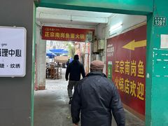 -章记正宗南岗鱼蛋火锅