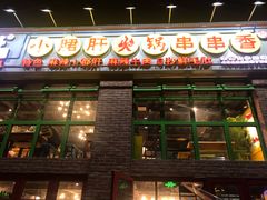 门面-钢管厂五区小郡肝火锅串串香(清河店)