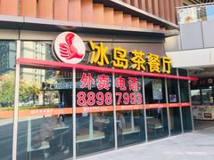 门面-冰岛茶餐厅(世茂店)