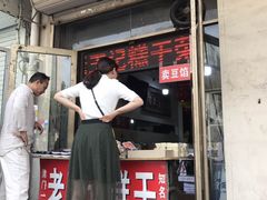 门面-老王记糕干(养鱼池路店)