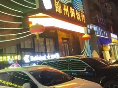 -锦州御烧烤·形象店(人民街店)