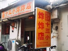 门面-陈氏老字号十三小炸炸店