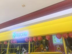 -蹦蹦跳跳(新奥购物中心店)