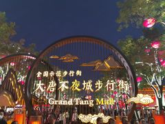 -大唐不夜城