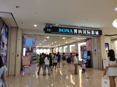 -博纳国际影城(皇庭店)