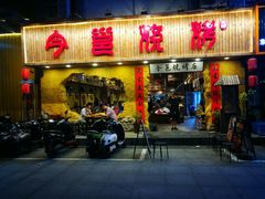 门面-今邕烧烤(西大店)