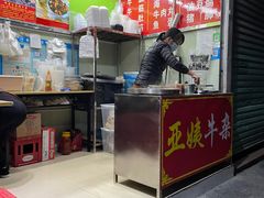 -峰景台亚姨牛杂