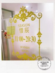 -Lab Season惜辰颜究社