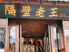 门面-隔壁老王·家常云南菜(花巷店)