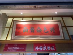 门面-李与白包子铺(桐梓林店)