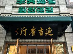 -华天延吉餐厅(西四总店)
