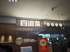 -四道菜·福建菜馆(新街口金鹰店)