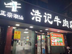 -浩记牛肉店(老街店)