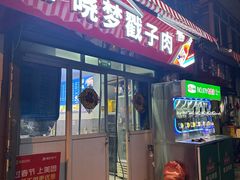 -晓梦戳子肉(瑞云路店)
