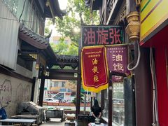 -油旋张(大观园店)
