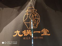 -九锅一堂酸菜鱼(新南凯德直营店)