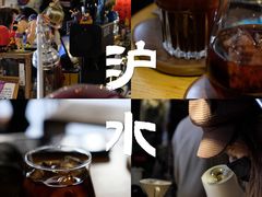 -沪水焙煎室(淡水路店)
