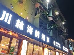 -川林海鲜酒家·湾仔传统早茶·粤菜