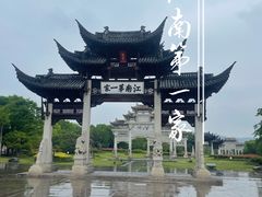 -江南第一家