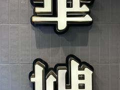 -华嫂冰室(湾仔店)