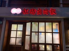 门面-红猪卤肉饭(大西洋美食城店)