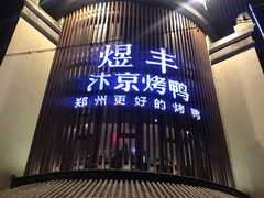 门面-煜丰汴京烤鸭(福彩路店)