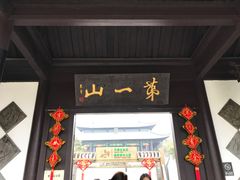 -第一山景区