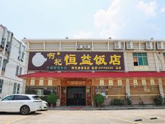 -啊杞恒益饭店(南头总店)