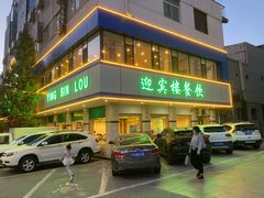 门面-迎宾楼(解放西街店)