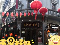 -皇饭儿·王润兴酒楼(河坊街店)