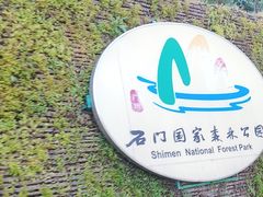 -广州市石门国家森林公园