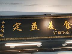 门面-定益美食店