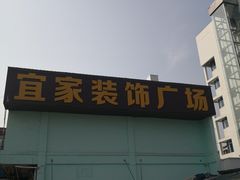 -宜家装饰材料广场(小东门店)