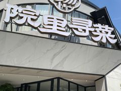 -院里寻菜·精致庭院菜(观沙岭店)