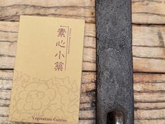 -素心小筑(后沙裕镇店)