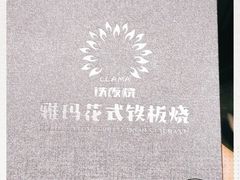 -雅玛花式铁板烧(国宏宾馆店)