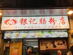 -银记肠粉店(北京路店)